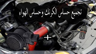 أهم المؤشرات التي تدل على تلف حساس الهواء وحساس الكرنك في السيارة !