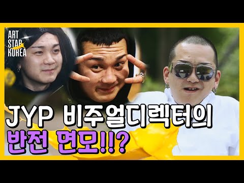 좋아하는 <strong>사람</strong>, 싫어하는 사람한테 온도차 극명한 <strong>JYP</strong> 비주얼 디렉터ㅋㅋㅋ 알고보면 기염댕❣ | #관심가는혼종_아트스타코리아 | #Diggle