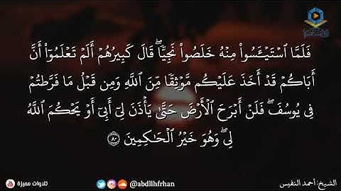 سورة يوسف - الشيخ احمد النفيس - { قال إنما أشكو بثي وحزني الى الله }