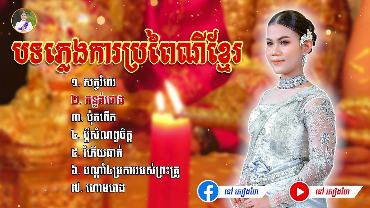 ភ្លេងការប្រពៃណីខ្មែរ ពីរោះណាស់ - នៅ សៀងហៃ #នៅសៀងហៃ #NaoSiengHai
