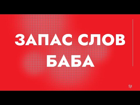 Словацкий язык. Урок 280. - Запас слов. Баба.