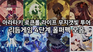 [원신] 무지갯빛 투어 리듬게임 오니의 왕 올퍼펙 모음 (pc 키보드 플레이)