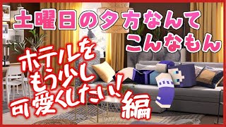 【マイクラ】今日は一日頑張った！疲れた！テンションの低いマイクラホテル作り～～～【相羽ういは/にじさんじ】