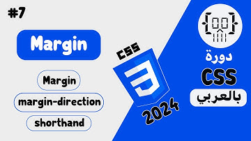 #7 دورة CSS3 بالعربي | الهوامش الخارجية Margin
