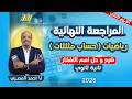 مراجعه رياضه تانيه ثانوي الترم الثاني مراجعه حساب مثلثات تانيه ثانوي الترم الثاني شرح وحل 