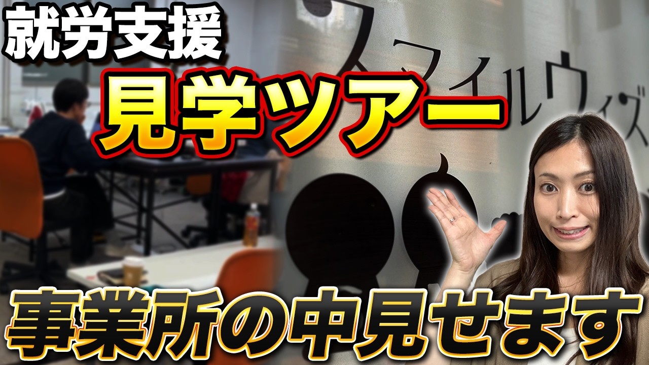 事業所の雰囲気を動画で見る