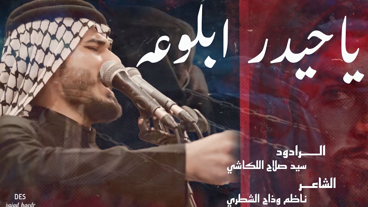 ياحيدر ابلوعه || سيد صلاح اللكاشي || عزاء الشطرة الموحد السنوي