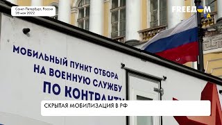 Скрытая мобилизация в РФ. Кремль меняет тактику