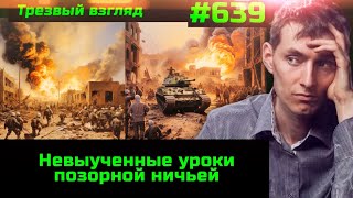 Трезвый Взгляд #639 Невыученные Уроки