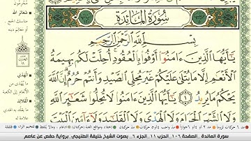 المصحف المرتل (مكتوب) | الجزء السادس | بصوت القارئ خليفة الطنيجي