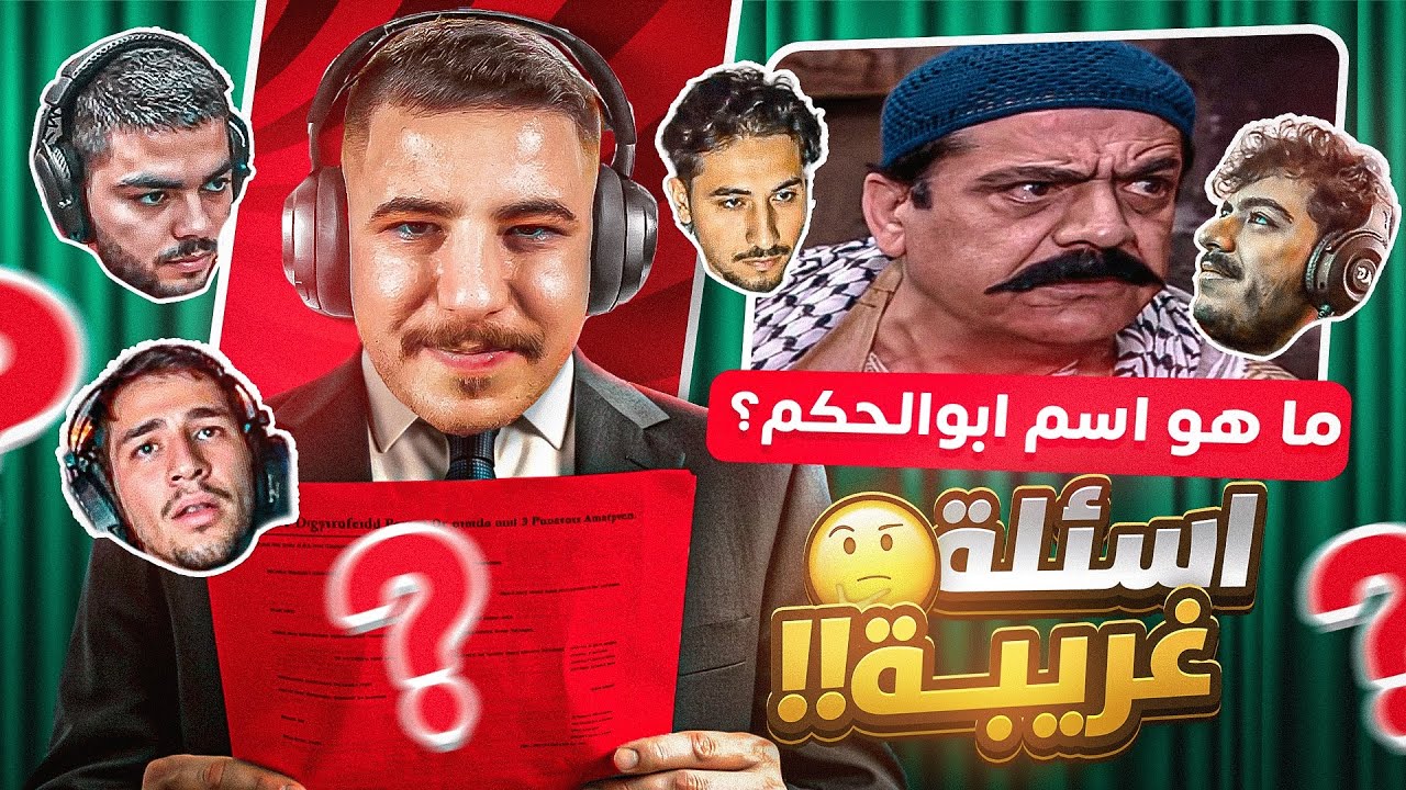 سين جيم ناري مع الشباب! 😂🧠
