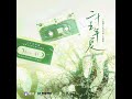 二十五年夏 沪夏往事 广播剧主题曲 路易詩 LilLulu 二十五年夏 沪夏往事 广播剧主题曲 路易詩 LilLulu