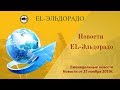 EL Эльдорадо  Новости центра от 27 ноября 2019