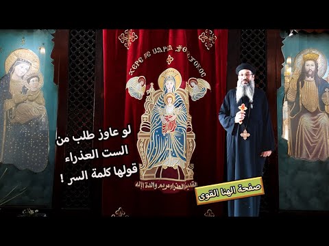 شوف كلمة السر الجمدة ديه عاوز طلب من العذراء ام النور قولها كلمة السر والشيطان يصرخ بلاش العذراء