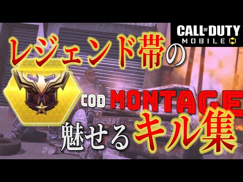 【CODモバイル】レジェンド帯の魅せるキル集！！！【COD:Mobile】【Montage】
