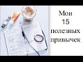 Мои 15 полезных привычек