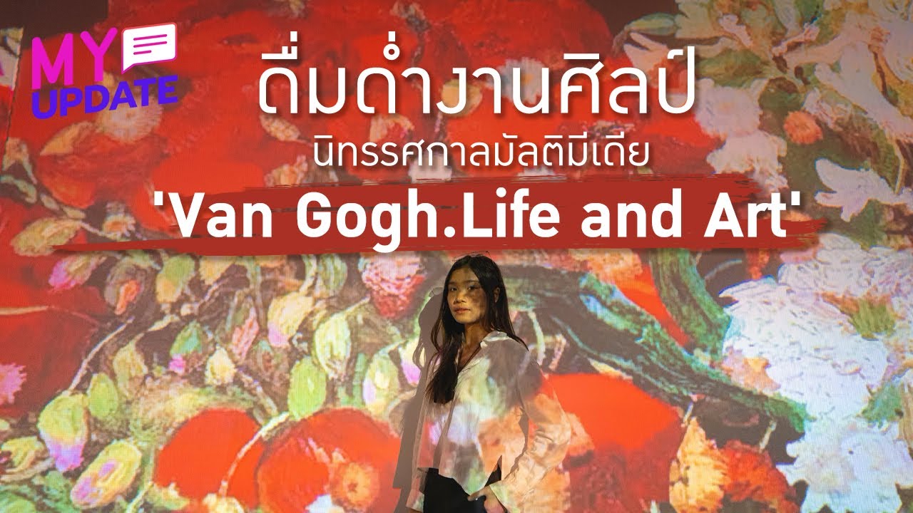 ดื่มด่ำงานศิลป์ ในนิทรรศการมัลติมีเดีย 'Van Gogh.Life and Art'