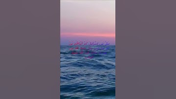 سورة البقرة اية 211 - مع صوت البحر بصوت جميل - سَلْ بَنِي إِسْرَائِيلَ كَمْ آتَيْنَاهُم مِّنْ