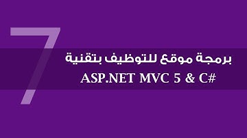 7. برمجة موقع للتوظيف بتقنية ASP.NET MVC 5 - توليد قاعدة البيانات والتحقق من Identity