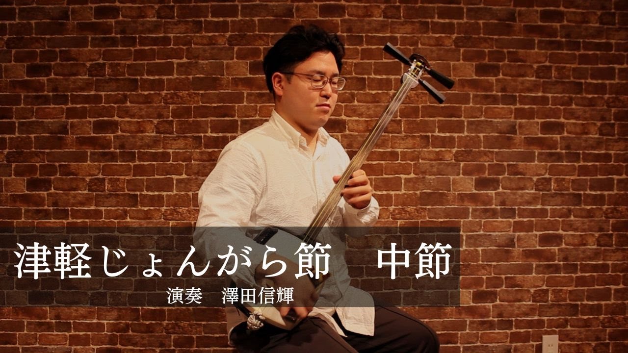 津軽三味線】津軽じょんがら節 中節 - YouTube