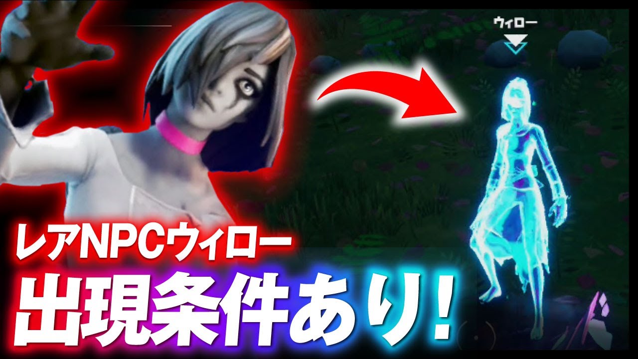 ウィローは普通に出てきません レアnpc ウィロー が簡単に見つかる方法を教えます シーズン6 フォートナイト攻略 Youtube ウィローは普通に出てきません レアnpc ウィロー が簡単に見つかる方法を教えます シーズン6 フォートナイト攻略 Youtube
