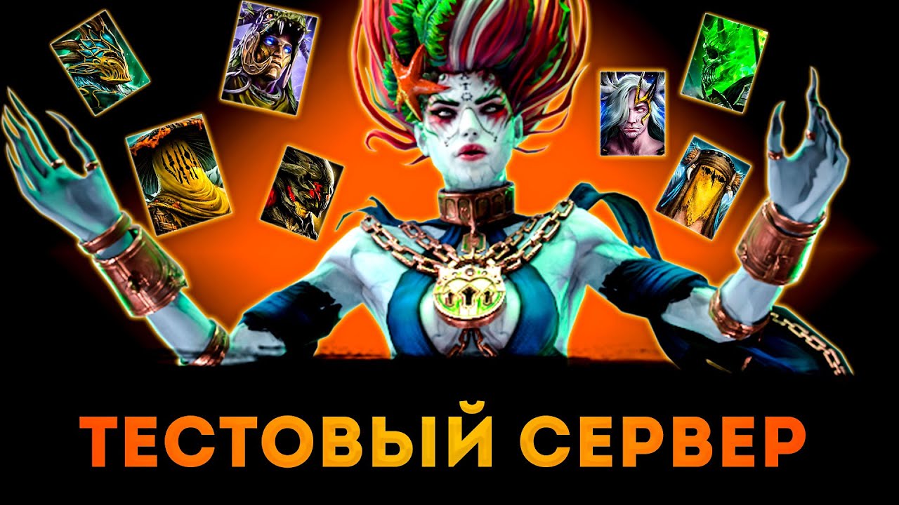 Тестовый Сервер (Духи Леса) | Raid: Shadow Legends | Элви - YouTube