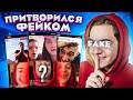 Притворился СВОИМ ФЕЙКОМ и ПРАНКАНУЛ ПОДПИСЧИКОВ (В прямых эфирах)