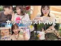 カップルとして最後のデートに行ってきました