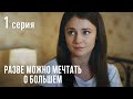 РАЗВЕ МОЖНО МЕЧТАТЬ О БОЛЬШЕМ. Серия 1. Мелодрама Выходного дня.