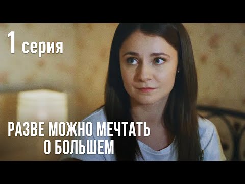 Разве Можно Мечтать О Большем. Серия 1. Мелодрама Выходного Дня.