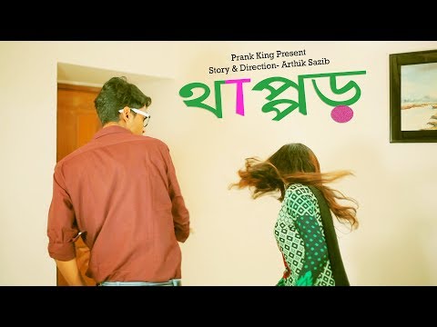 thappor-|-bengali-shortfilm-2017-|-social-awareness-new-video-2017-|-prank-king-entertainment-|