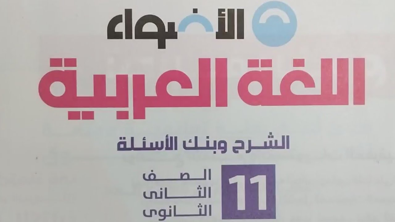 منهج مادة اللغة العربية للصف الثاني الثانوي،كتاب الأضواء 2026 المنهج عربي الفصل الدراسي الثاني ٢٠٢٦م