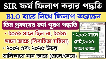 SIR ফর্ম ফিলাপ করার পদ্ধতি অফলাইনে || BLO এর হাতে লেখা তিন ধরনের নমুনা ফর্ম পূরণ|| SIR Form Relative