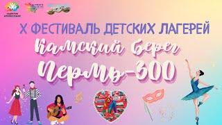 Х Фестиваль Детских Лагерей «Камский Берег: Пермь-300»