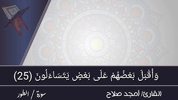 القارئ / أمجد صلاح / تلاوة / طيبة لسورة /  الطور