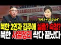북한 김정은 최측근 고위간부 탈북, 국정원에 도착하자마자 3초만에 놀란 이유