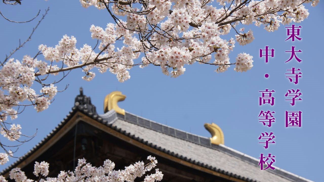 「東大寺学園」学校紹介ビデオ（完全版）