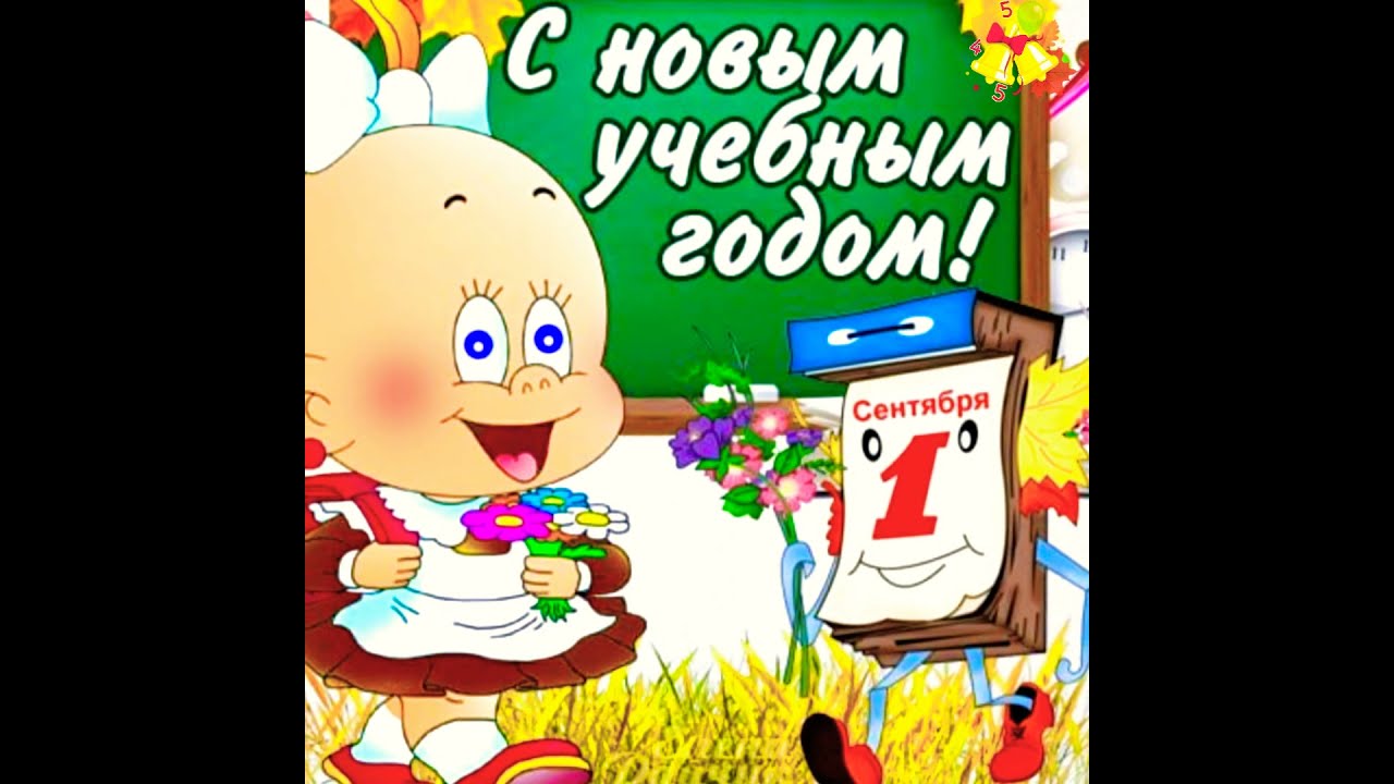 С Новым Учебным Годом Анимация С Новым Учебным Годом Анимация