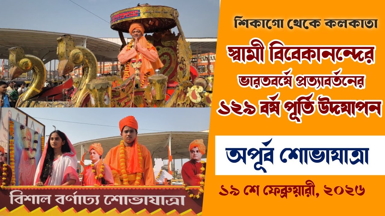 অপূর্ব শোভাযাত্রা | স্বামী বিবেকানন্দ কোলকাতা প্রত্যাবর্তন পালন ২০২৬