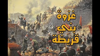 قصص | قصة غزوة بني قريظة - حادثة الإفك | الفتوحات الاسلامية | اجمل شرح و  تفصيل
