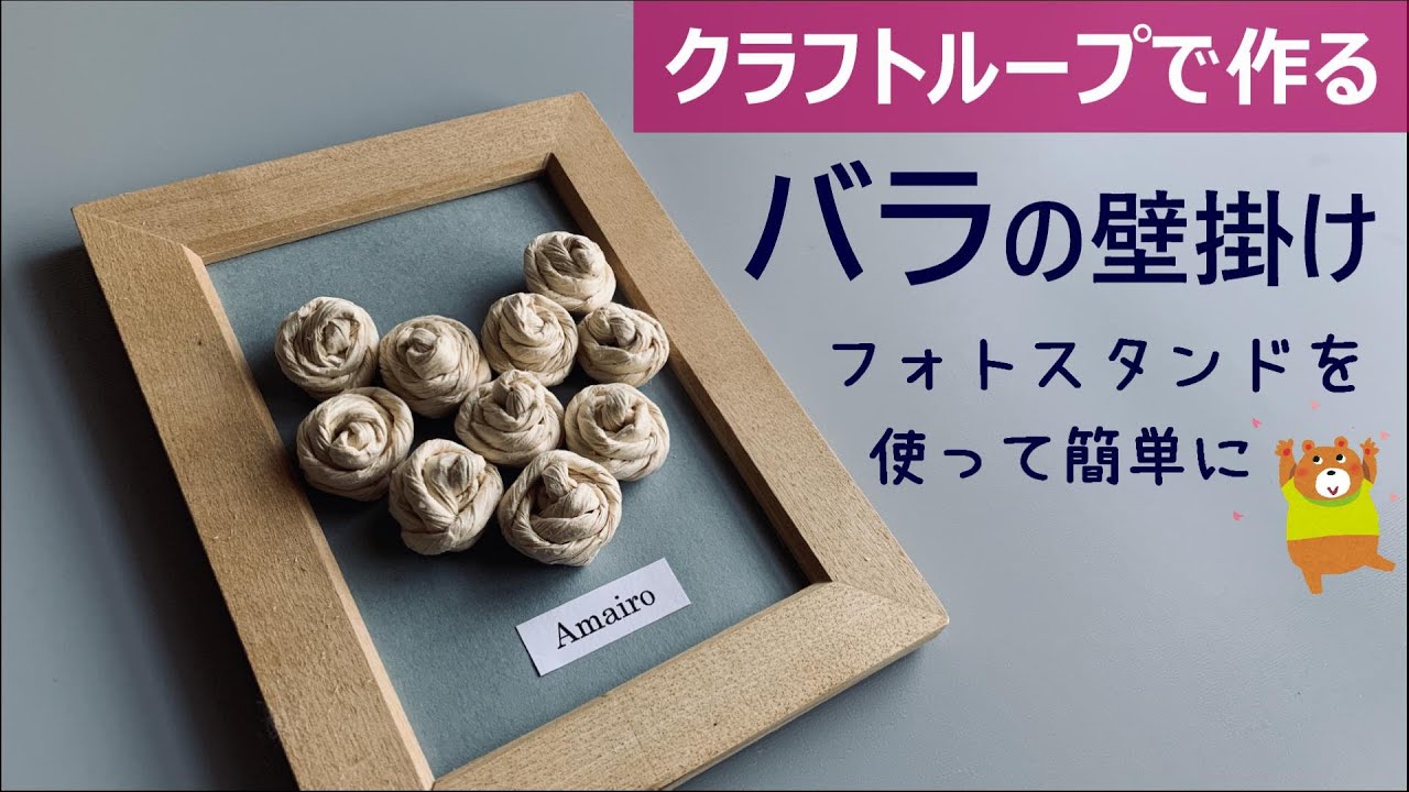 第137作★クラフトループを使ってバラの花の壁掛けを作りましょう【フォトスタンドを使って簡単に】