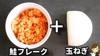 【調味料３つ！】超簡単なのにウマすぎ！よくリクエストされる『鮭フレークと玉ねぎの簡単チャーハン』の作り方Salmon fried rice