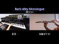 【リモートコラボ】Back-alley Monologue / 漣ジュン(short ver.) 演奏してみた