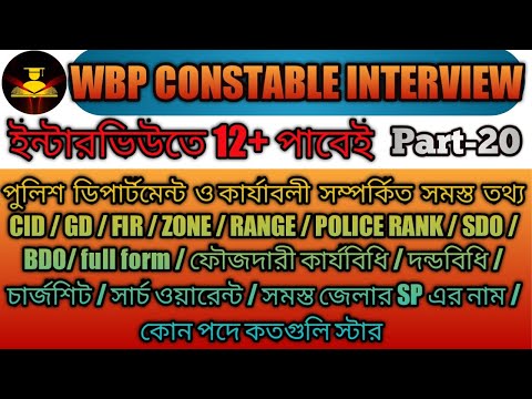 WBP CONSTABLE INTERVIEW || All Questions of WEST BENGAL POLICE DEPARTMENT || POLICE RELATED TERMS