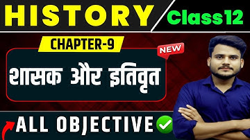 Class 12 History Chapter 9 Objective Question Answer || 12th History Chapter 9 शासक और इतिवृत MCQ ||
