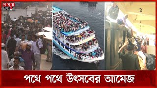 ঈদের ছুটি কাটাতে রেল ও নৌপথে ঘরমুখী মানুষের ঢল | Eid Jatra | Train | Launch | Somoy TV screenshot 4