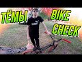 БАЙКЧЕК ДРУГА/КУПИЛ ПОКРЫШКИ KENCH USA/BIKE CHECK ТЁМЫ/ДИМА БАР ОБЗОР БМХ/СОБРАЛ ПОЧТИ КАСТОМ BMX