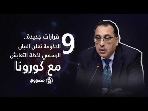 9 قرارات جديدة الحكومة تعلن البيان الرسمي لخطة التعايش مع كورونا Youtube