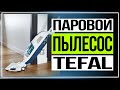 Обзор Tefal Clean Steam Revolution. Паровой пылесос Tefal