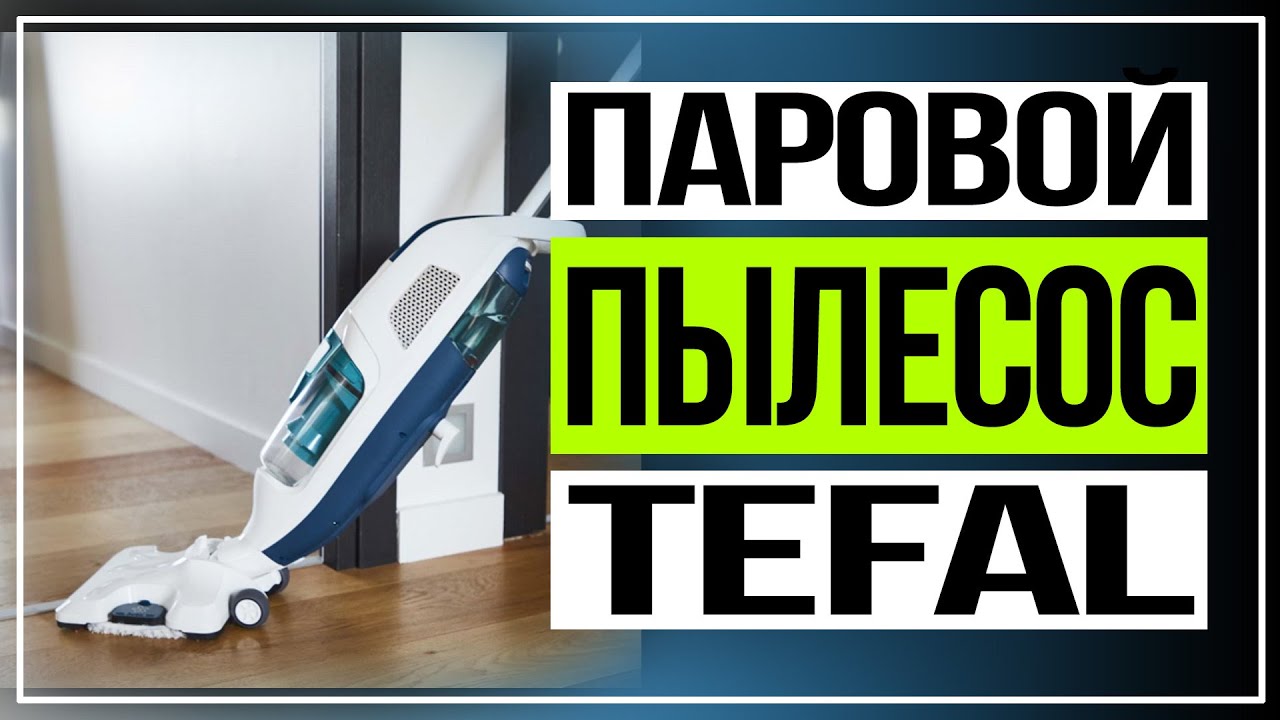 тефаль пылесос clean steam revolution фото 41